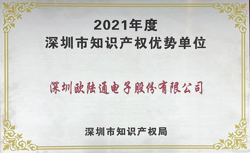 深圳市知識(shí)產(chǎn)權(quán)優(yōu)勢單位