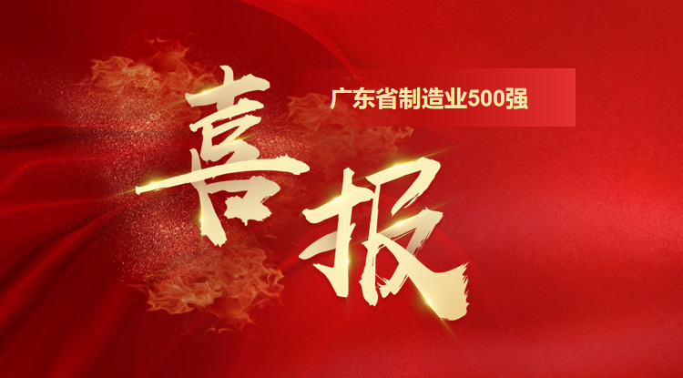 喜訊！歐陸通榮登廣東省制造業(yè)500強(qiáng)企業(yè)榜單