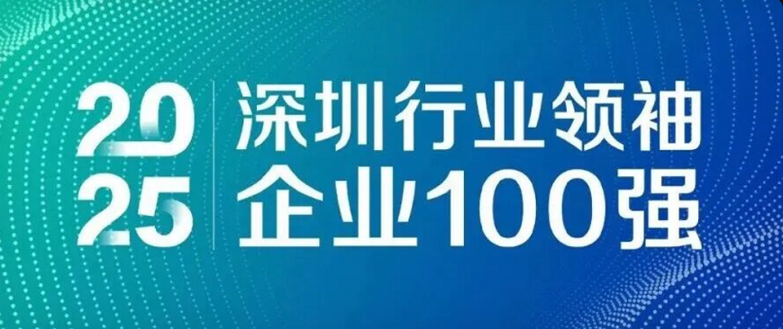 蟬聯(lián)四載，引領(lǐng)未來！歐陸通再度榮登“深圳行業(yè)領(lǐng)袖企業(yè)100強”榜單